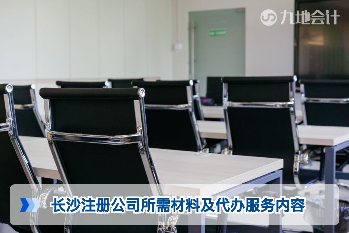 长沙注册公司所需材料及代办服务内容