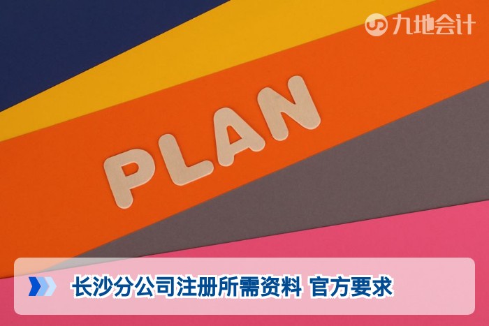 长沙分公司注册所需资料 官方要求