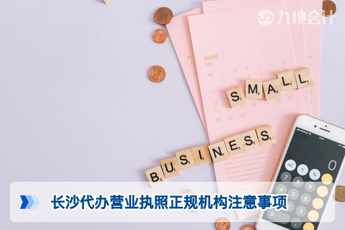 长沙代办营业执照正规机构注意事项