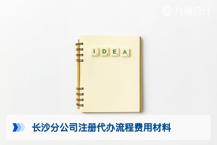 长沙分公司注册代办流程费用材料