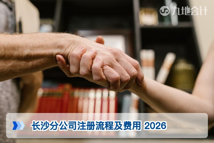 长沙分公司注册流程及费用 2026