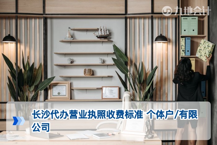 长沙代办营业执照收费标准 个体户/有限公司