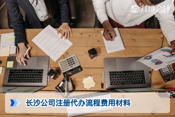 长沙公司注册代办流程费用材料