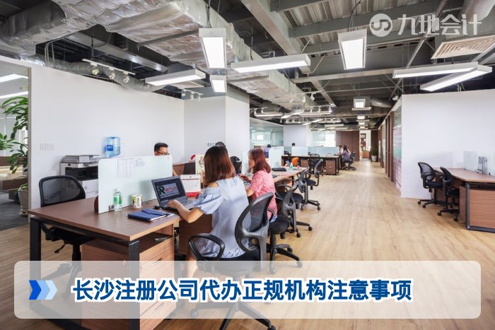 长沙注册公司代办正规机构注意事项