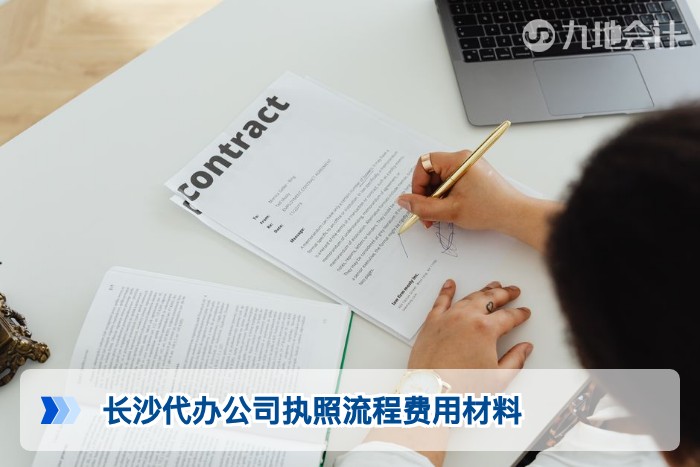 长沙代办公司执照流程费用材料