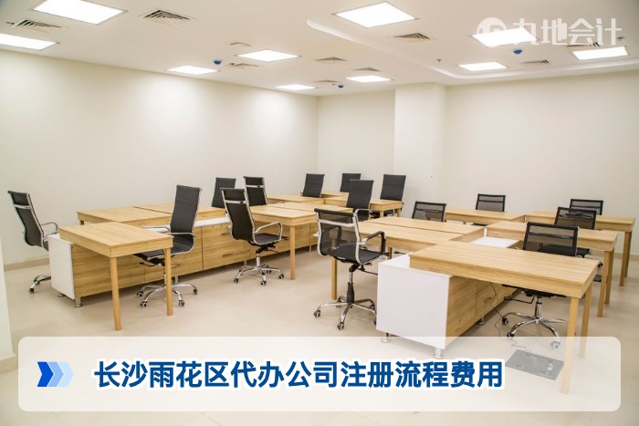 长沙雨花区代办公司注册流程费用