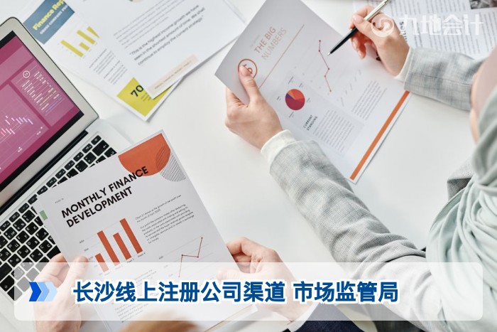 长沙线上注册公司渠道 市场监管局