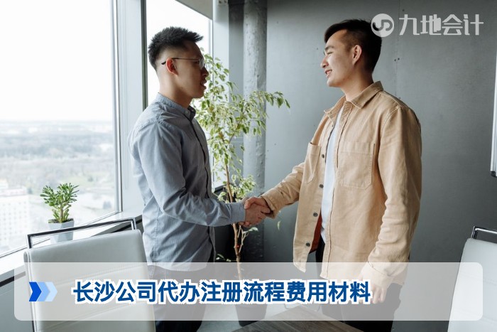 长沙公司代办注册流程费用材料