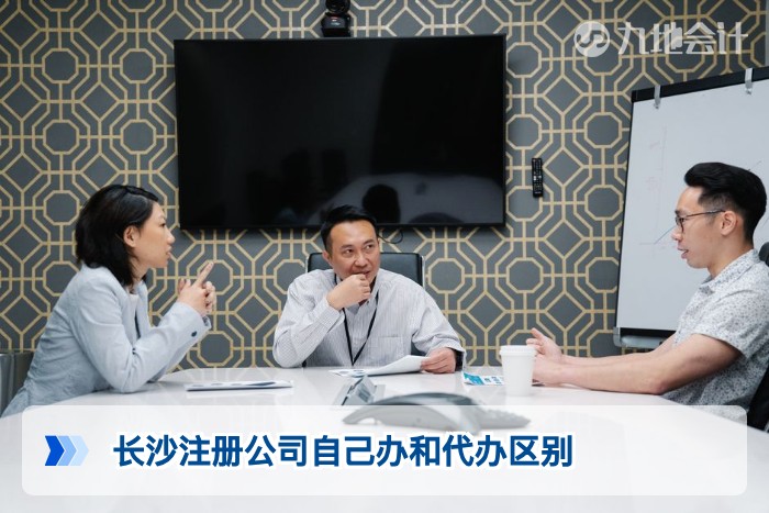 长沙注册公司自己办和代办区别