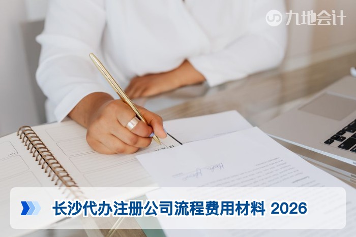 长沙代办注册公司流程费用材料 2026