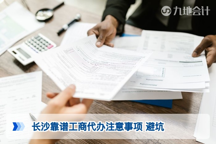 长沙靠谱工商代办注意事项 避坑