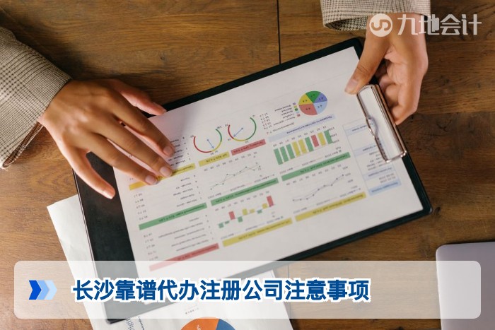 长沙靠谱代办注册公司注意事项