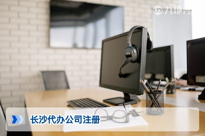 长沙代办公司注册