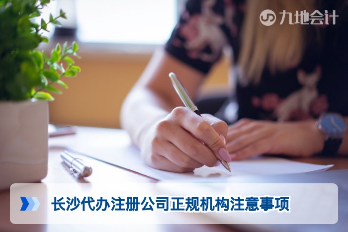 长沙代办注册公司正规机构注意事项