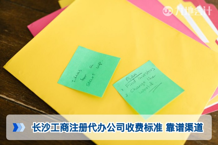 长沙工商注册代办公司收费标准 靠谱渠道