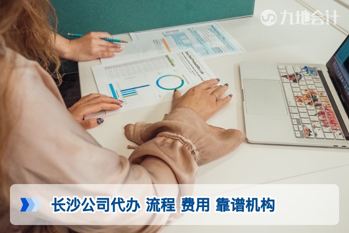 长沙公司代办 流程 费用 靠谱机构