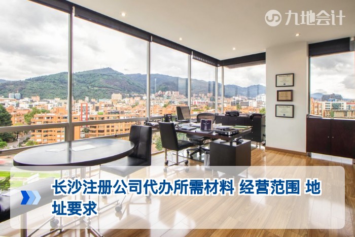 长沙注册公司代办所需材料 经营范围 地址要求