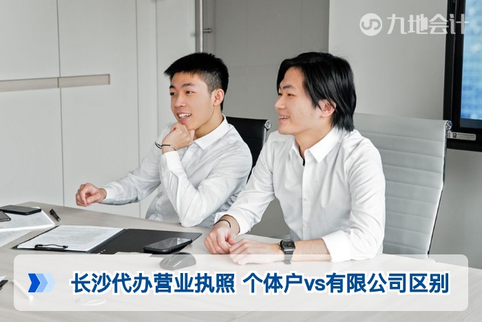 长沙代办营业执照 个体户vs有限公司区别