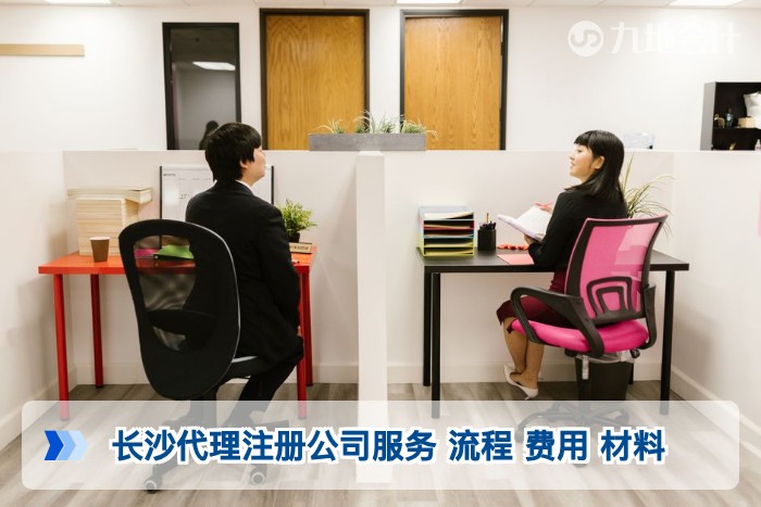 长沙代理注册公司服务 流程 费用 材料