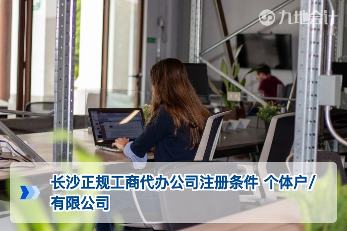 长沙正规工商代办公司注册条件 个体户/有限公司