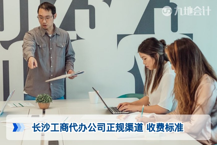 长沙工商代办公司正规渠道 收费标准