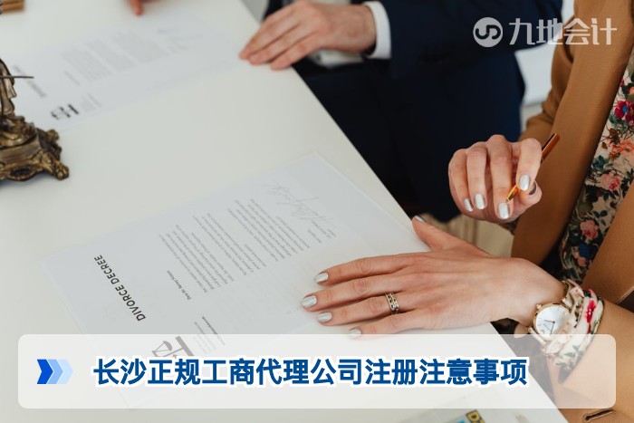 长沙正规工商代理公司注册注意事项