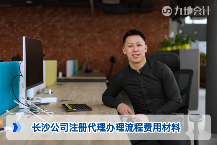 长沙公司注册代理办理流程费用材料