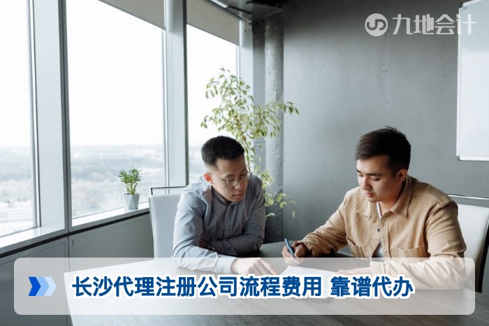 长沙代理注册公司流程费用 靠谱代办