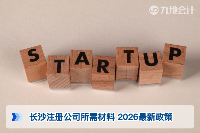 长沙注册公司所需材料 2026最新政策