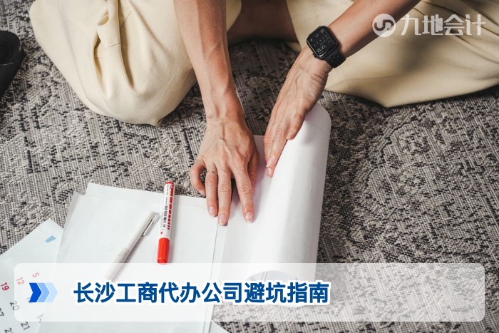 长沙工商代办公司避坑指南