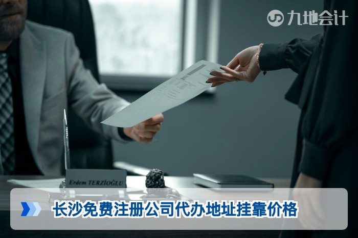 长沙免费注册公司代办地址挂靠价格