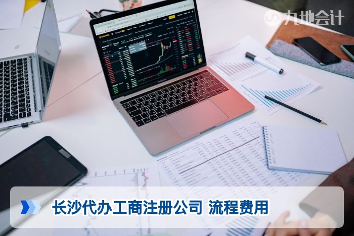 长沙代办工商注册公司 流程费用