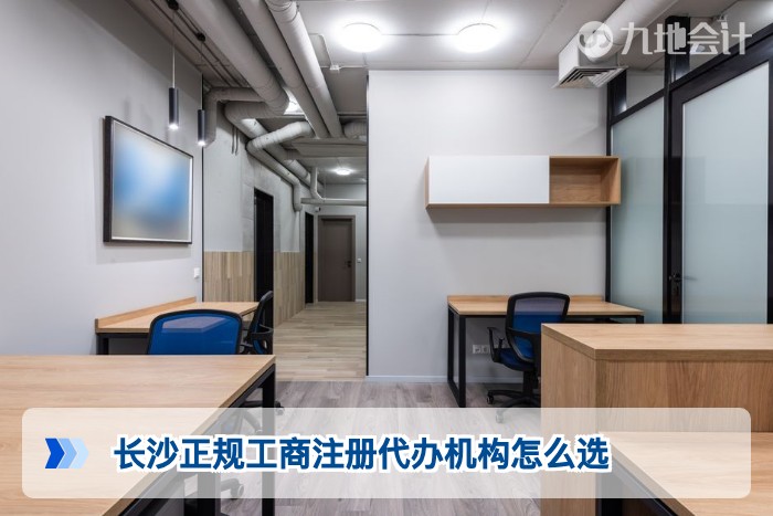 长沙正规工商注册代办机构怎么选