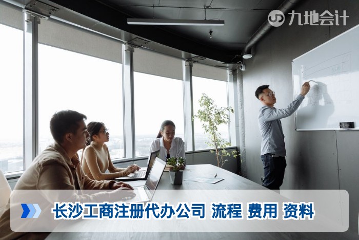 长沙工商注册代办公司 流程 费用 资料