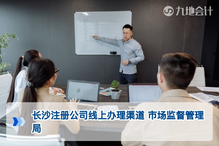 长沙注册公司线上办理渠道 市场监督管理局