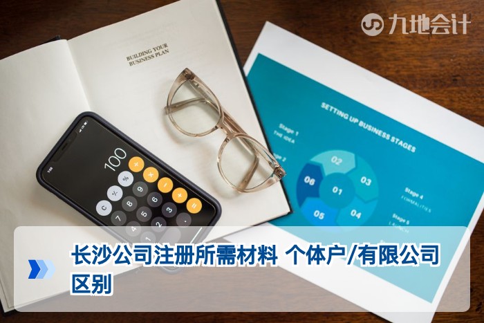 长沙公司注册所需材料 个体户/有限公司区别