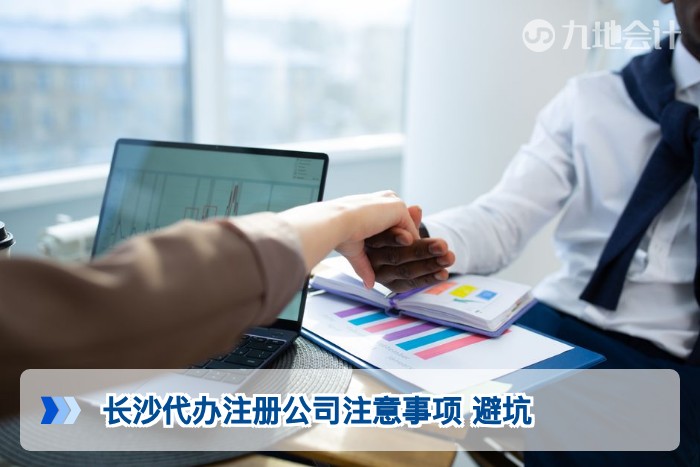 长沙代办注册公司注意事项 避坑