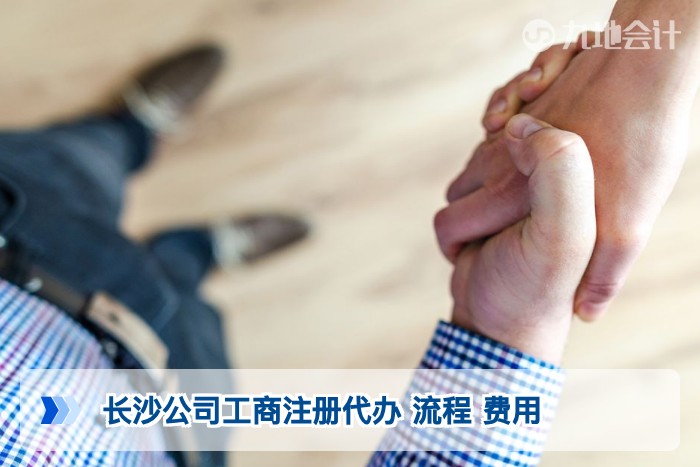 长沙公司工商注册代办 流程 费用