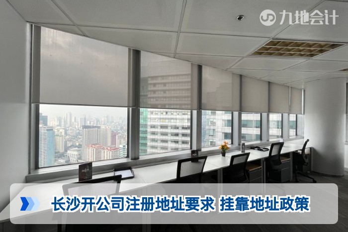 长沙开公司注册地址要求 挂靠地址政策