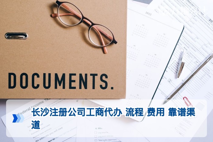 长沙注册公司工商代办 流程 费用 靠谱渠道