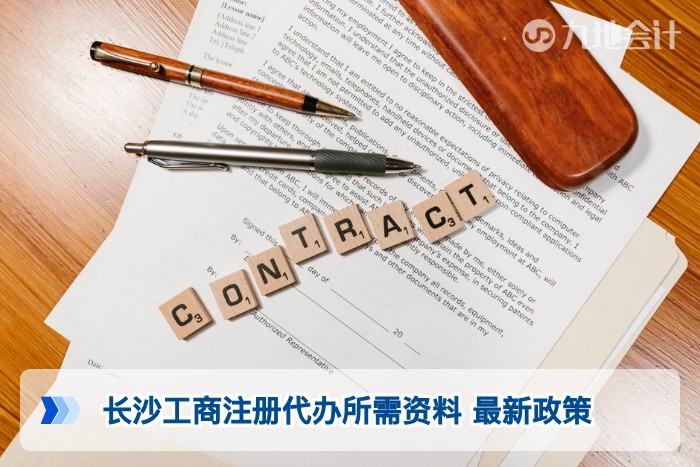 长沙工商注册代办所需资料 最新政策