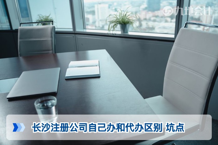 长沙注册公司自己办和代办区别 坑点