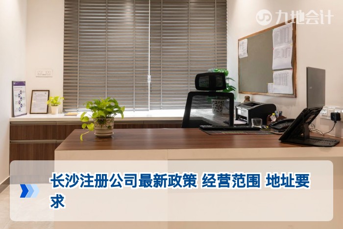 长沙注册公司最新政策 经营范围 地址要求