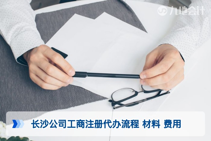 长沙公司工商注册代办流程 材料 费用