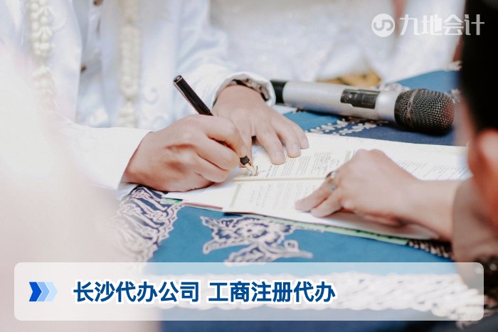 长沙代办公司 工商注册代办