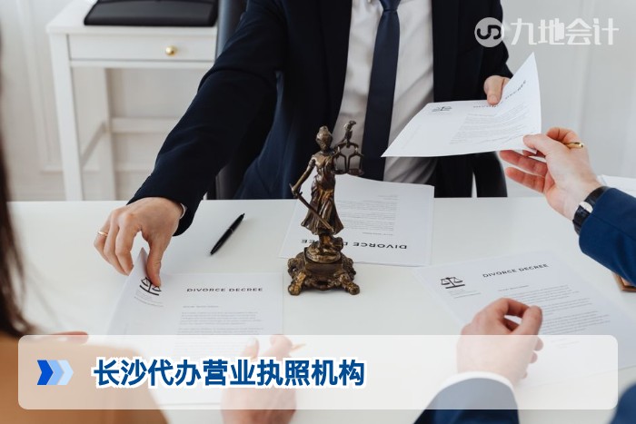 长沙代办营业执照机构