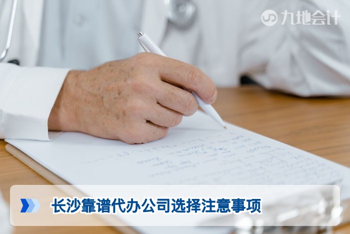 长沙靠谱代办公司选择注意事项