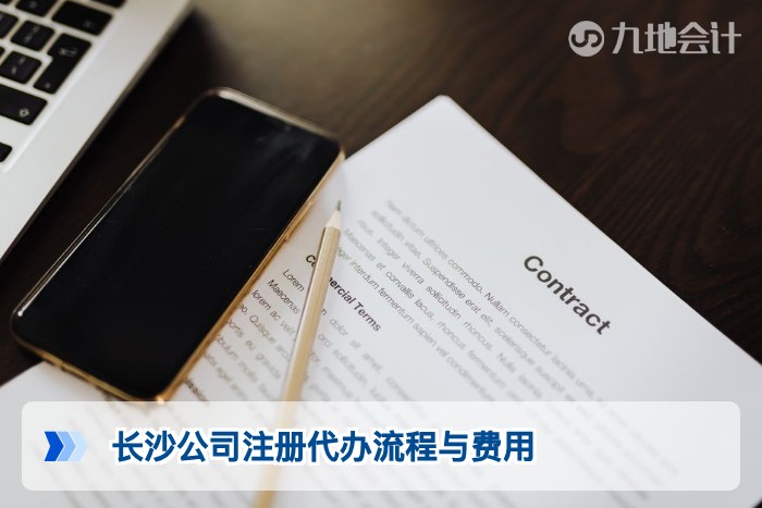 长沙公司注册代办流程与费用