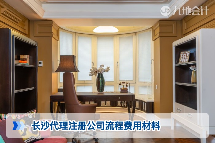 长沙代理注册公司流程费用材料