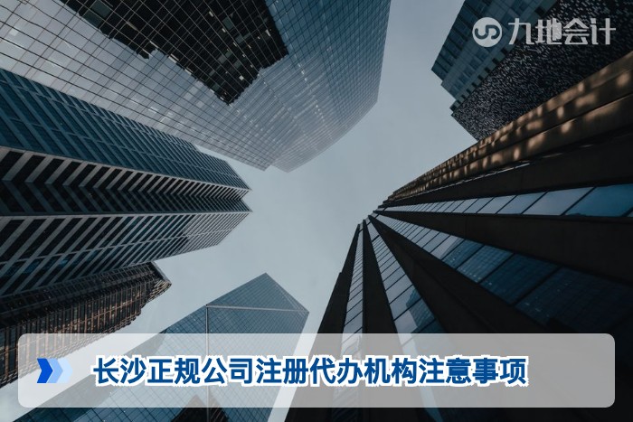 长沙正规公司注册代办机构注意事项